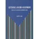 近代国家と市民権・市民的権利　米国における市民権・市民的権利の発展