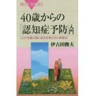 ４０歳からの「認知症予防」入門　リスクを最小限に抑える考え方と実践法