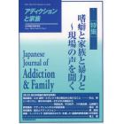 アディクションと家族　日本嗜癖行動学会誌　１２１