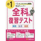 全科の復習テスト　国語算数生活　小１