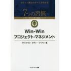 Ｗｉｎ‐Ｗｉｎプロジェクト・マネジメント