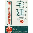 ＣＤ　平２９　パーフェクト宅建　権利関係