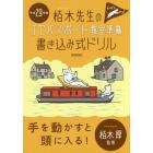 栢木先生のＩＴパスポート教室準拠書き込み式ドリル　平成２９年度