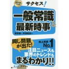 サクセス！一般常識＆最新時事　２０１９年度版