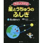 やさしくわかる星とうちゅうのふしぎ　１