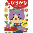 ５歳ひらがな　だいたいの「ひらがな」が書けたら