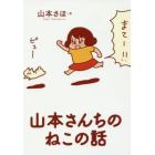 山本さんちのねこの話