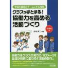 クラスがまとまる！協働力を高める活動づくり　中学校編