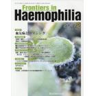 Ｆｒｏｎｔｉｅｒｓ　ｉｎ　Ｈａｅｍｏｐｈｉｌｉａ　Ｖｏｌ．４Ｎｏ．１（２０１７．２）