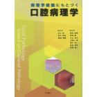 病理学総論にもとづく口腔病理学