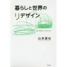 暮らしと世界のリデザイン　成長の限界とその先の未来