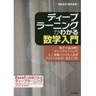 ディープラーニングがわかる数学入門