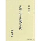 古代における表現の方法