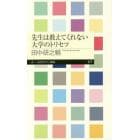 先生は教えてくれない大学のトリセツ