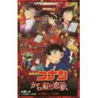 名探偵コナンから紅の恋歌（ラブレター）