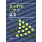 量子材料化学の基礎