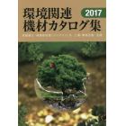 環境関連機材カタログ集　再資源化・廃棄物処理／バイオマス／水・土壌／環境改善・支援　２０１７年版