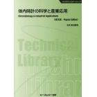 体内時計の科学と産業応用　普及版