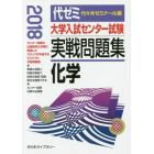 大学入試センター試験実戦問題集化学　２０１８