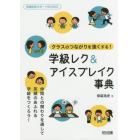 クラスのつながりを強くする！学級レク＆アイスブレイク事典