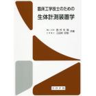 臨床工学技士のための生体計測装置学