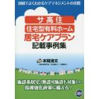 サ高住・住宅型有料ホーム居宅ケアプラン記載事例集　図解でよくわかるケアマネジメントの実際