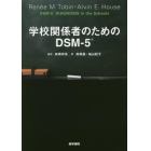 学校関係者のためのＤＳＭ－５