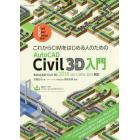 これからＣＩＭをはじめる人のためのＡｕｔｏＣＡＤ　Ｃｉｖｉｌ　３Ｄ入門