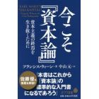 今こそ『資本論』　資本主義の終焉を生き抜くために