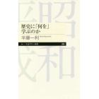 歴史に「何を」学ぶのか