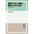 理解できない他者と理解されない自己　寛容の社会理論　オンデマンド版