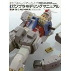 モビルスーツアーカイブガンプラモデリングマニュアル　ＲＸ－７８－２ガンダム編