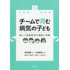 チームで育む病気の子ども　新しい病弱教育の理論と実践