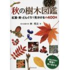 秋の樹木図鑑　紅葉・実・どんぐりで見分ける約４００種