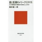 愛と狂瀾のメリークリスマス　なぜ異教徒の祭典が日本化したのか