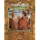 図説ケルトの歴史　文化・美術・神話をよむ　新装版