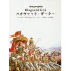 バガヴァッド・ギーター　ローマ字とカタカナに転写したサンスクリット原典とその日本語訳