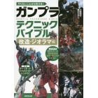 やりたいことから引ける！ガンプラテクニックバイブル　改造・ジオラマ編