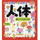 キャラクターでわかる人体　楽しくてためになる！