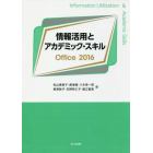 情報活用とアカデミック・スキルＯｆｆｉｃｅ　２０１６