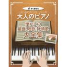 はじめてのひさしぶりの大人のピアノ懐かしの童謡・唱歌・抒情歌大全集　すぐ弾ける