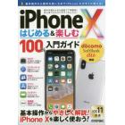 ｉＰｈｏｎｅ　１０はじめる＆楽しむ１００％入門ガイド　この１冊で最新ｉＰｈｏｎｅ　１０がわかる！