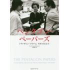 ペンタゴン・ペーパーズ　「キャサリン・グラハムわが人生」より
