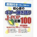 初心者のギター弾き語りＪ－ＰＯＰ定番１００　教則付きで学んで弾ける！