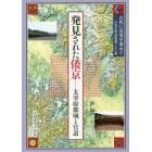 古代に真実を求めて　古田史学論集　第２１集