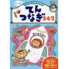 もっと！パズルでまなぼうてんつなぎ５・６・７歳　子どもの力がぐんぐん伸びる！