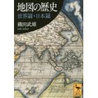 地図の歴史　世界篇・日本篇