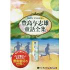 ＣＤ　豊島与志雄童話全集　海の灯・山の灯