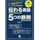 伝わる英語５つの鉄則　発想を変えたらスラスラ話せる！