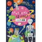 うちゅうとかがくのはっけん！ハンディ図鑑　理系アタマをはぐくむ！　好奇心のトビラが開く